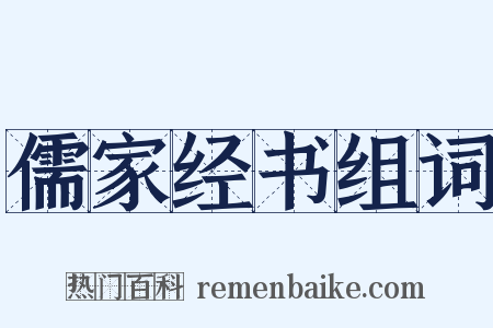 儒家经书组词是什么意思的图片